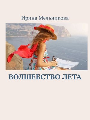 cover image of Волшебство лета